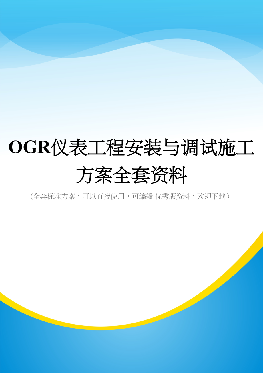 OGR仪表工程安装与调试施工方案全套资料(DOC 153页)_第1页