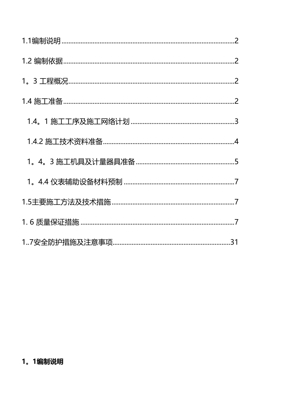 OGR仪表工程安装与调试施工方案全套资料(DOC 153页)_第2页