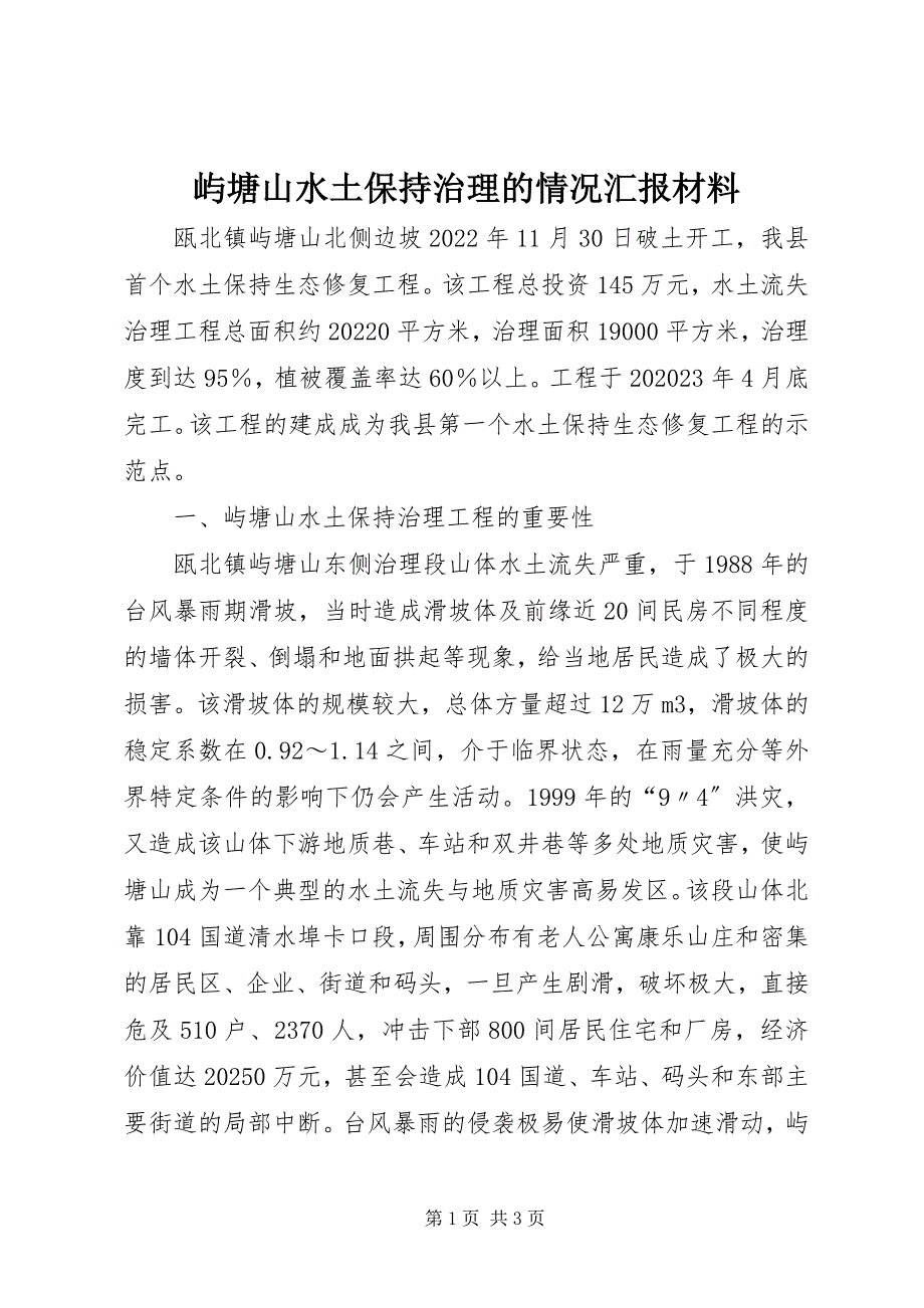 2023年屿塘山水土保持治理的情况汇报材料.docx_第1页