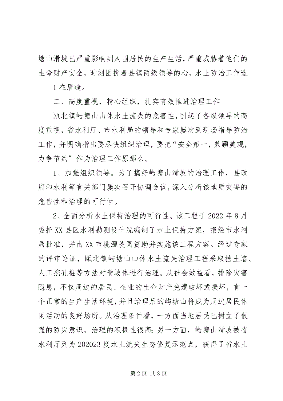 2023年屿塘山水土保持治理的情况汇报材料.docx_第2页