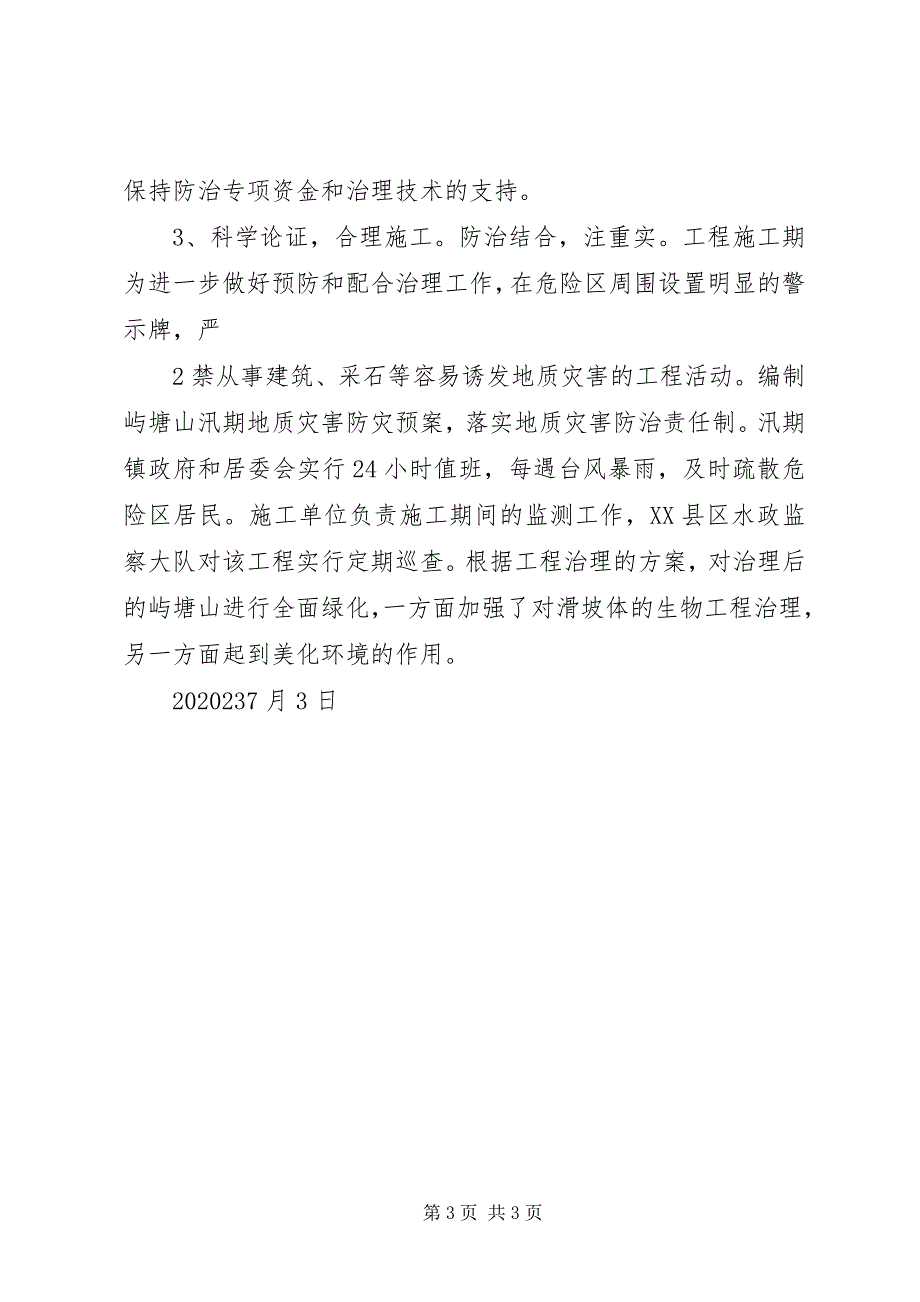 2023年屿塘山水土保持治理的情况汇报材料.docx_第3页