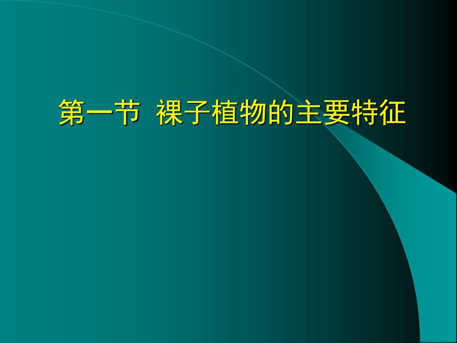 裸子植物主要特征_第3页