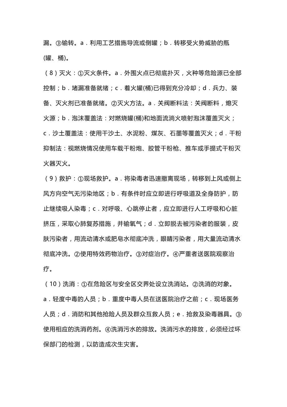 危险化学品事故应急处置要点_第5页