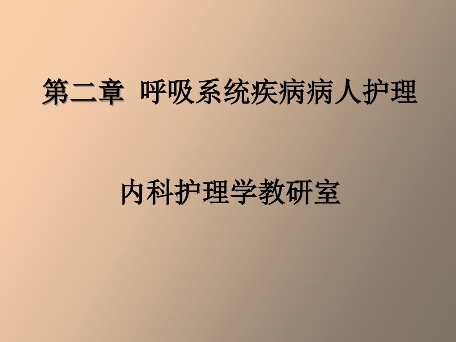 呼吸系统疾病概述_第1页