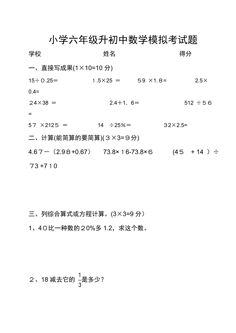 小学六年级升初中数学模拟考试题(附答案)_第1页