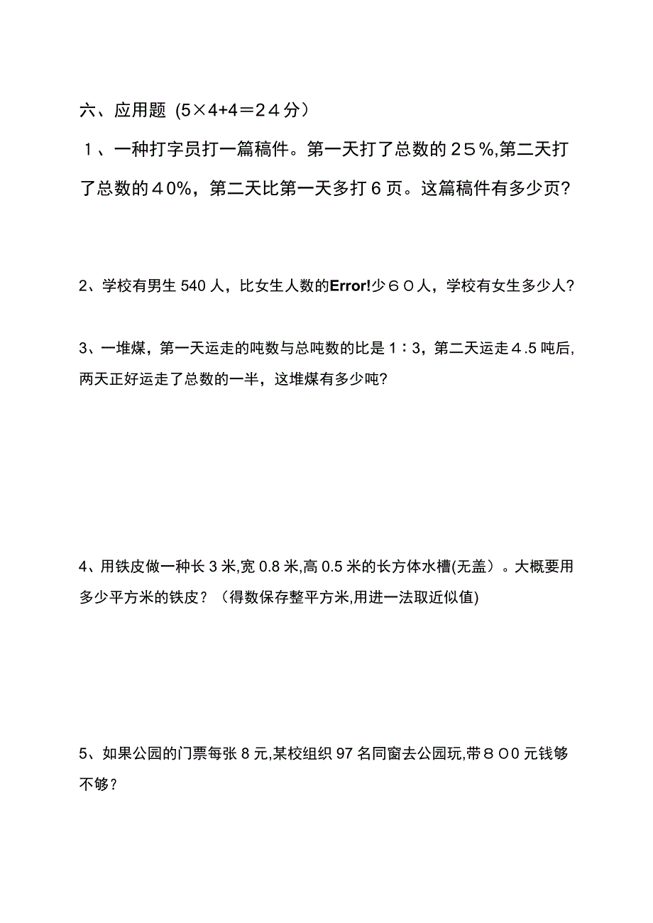 小学六年级升初中数学模拟考试题(附答案)_第4页