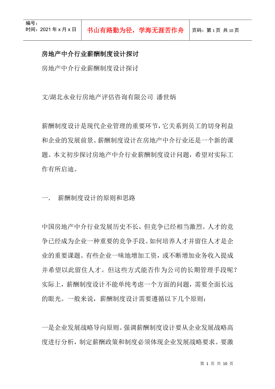 房地产行业薪酬管理完全攻略_第1页