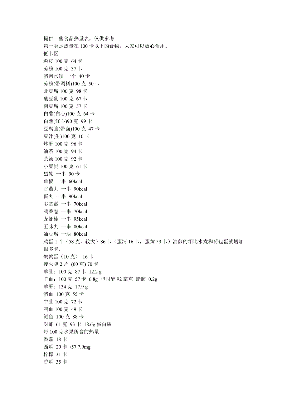 提供一些食品热量表.doc_第1页