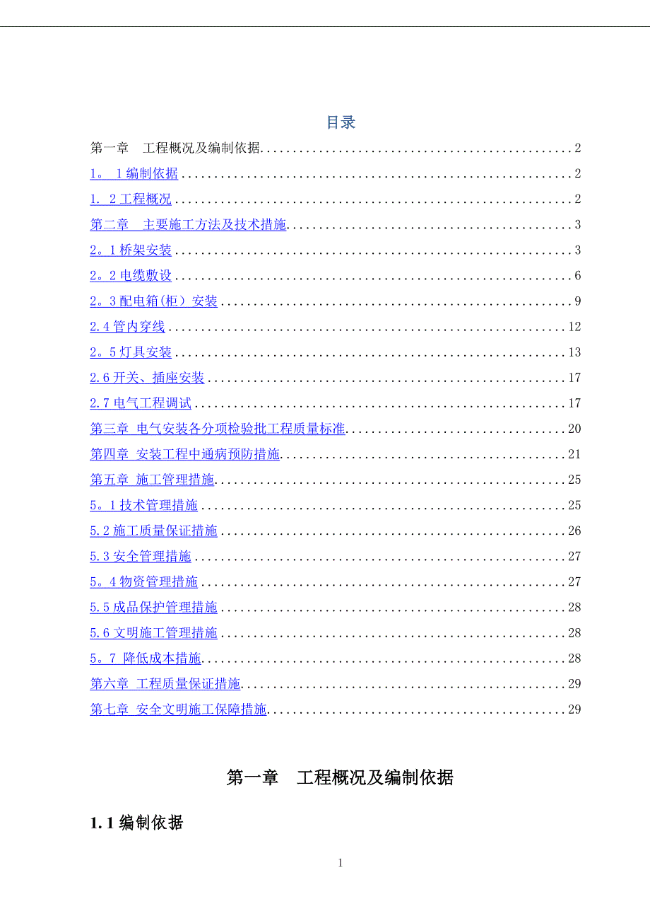 建筑电气工程施工方案75506_第1页