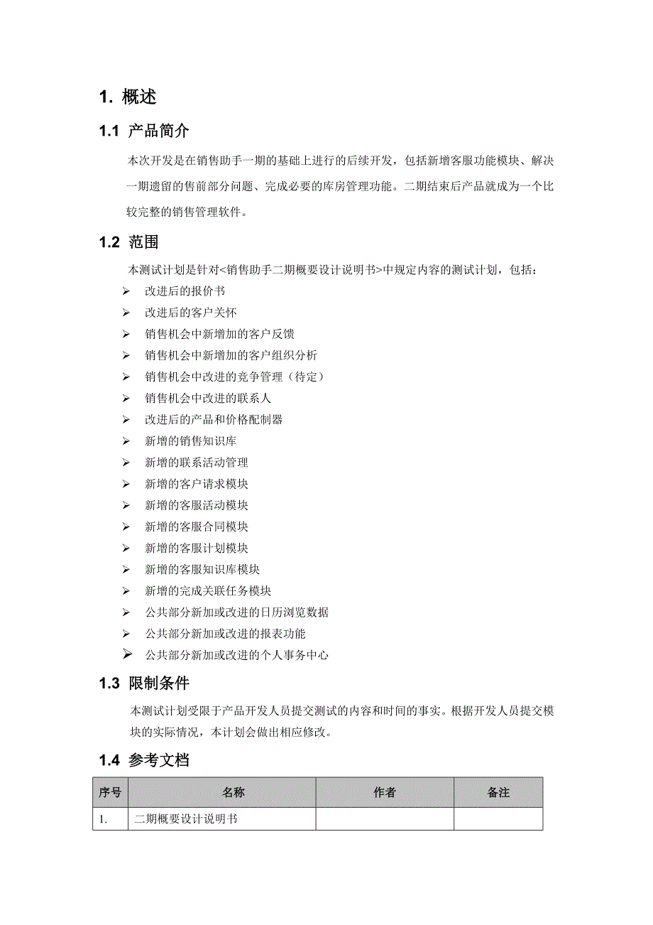 软件测试计划范例_第4页