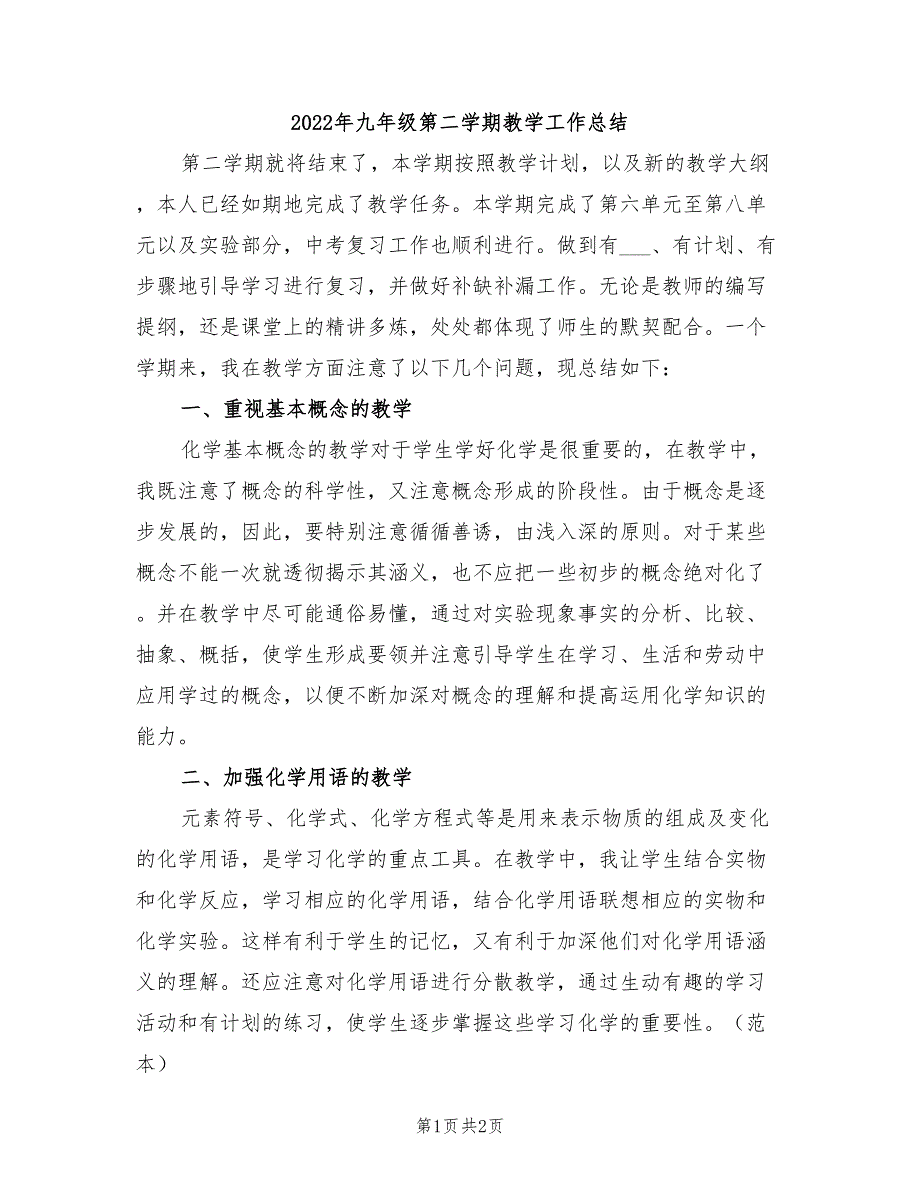 2022年九年级第二学期教学工作总结_第1页