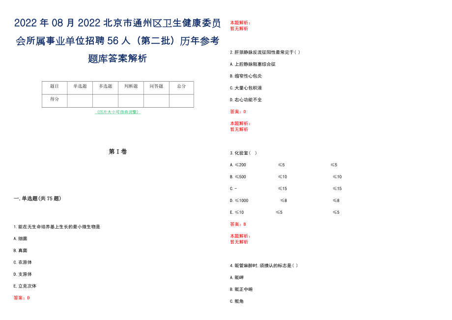 2022年08月2022北京市通州区卫生健康委员会所属事业单位招聘56人（第二批）历年参考题库答案解析_第1页