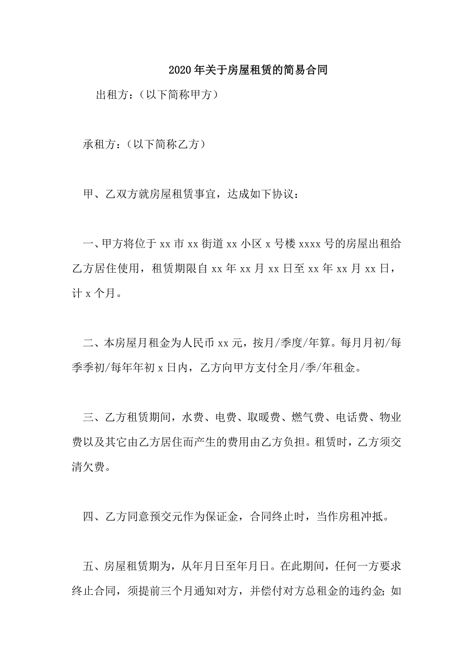 2020年关于房屋租赁的简易合同_第1页