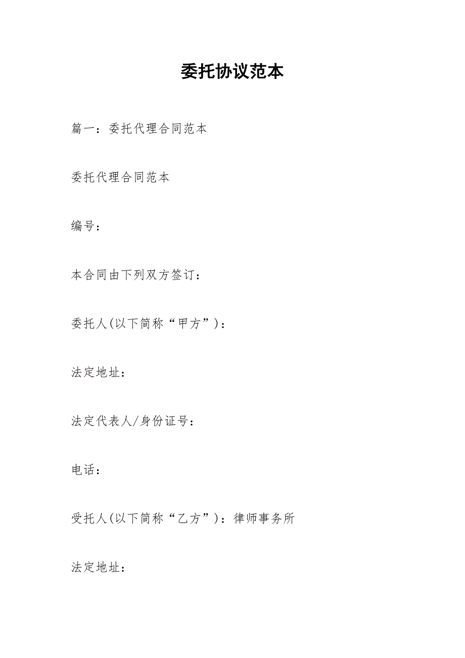 委托协议范本.docx_第1页