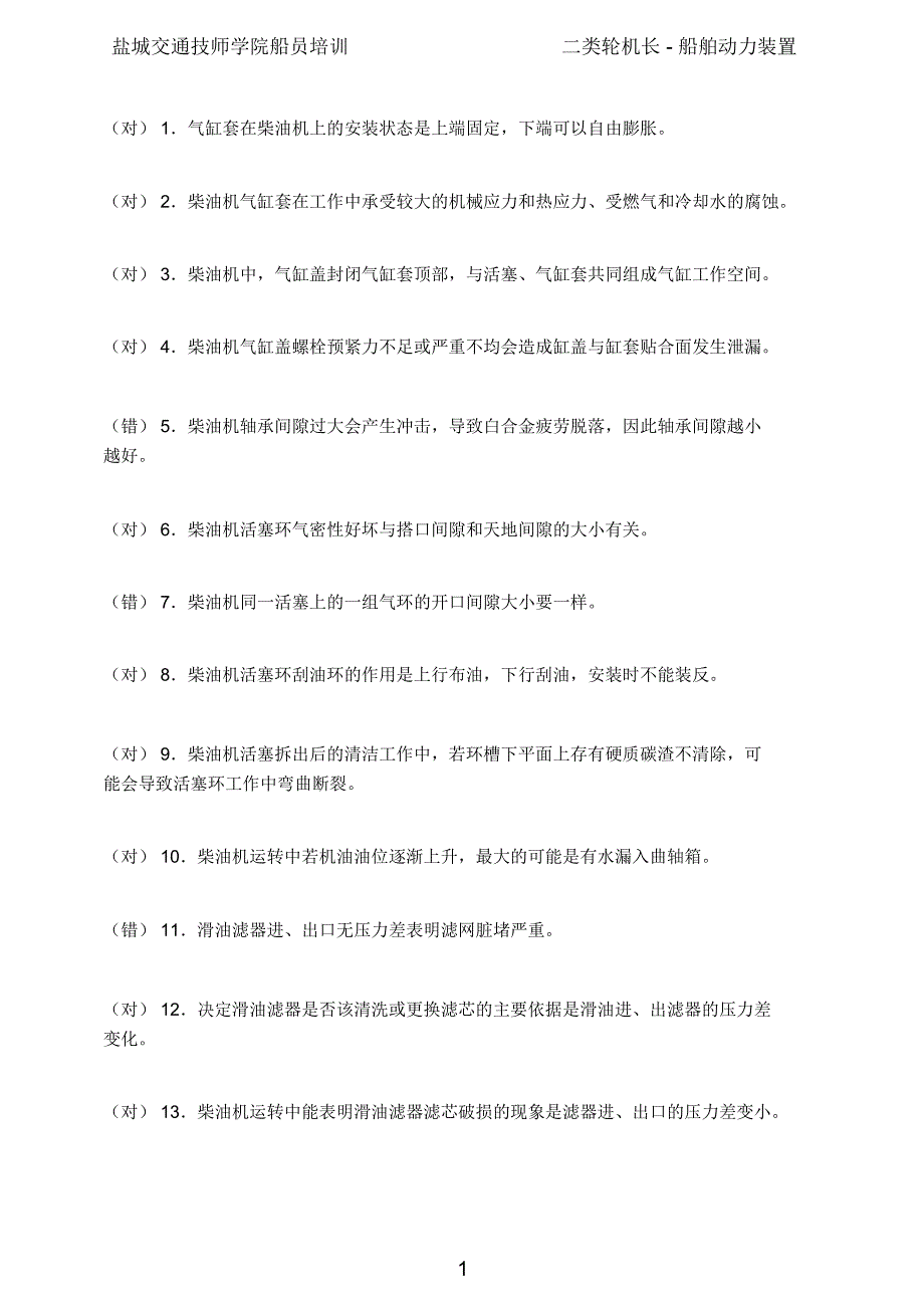 二类轮机长船舶动力装置_第1页