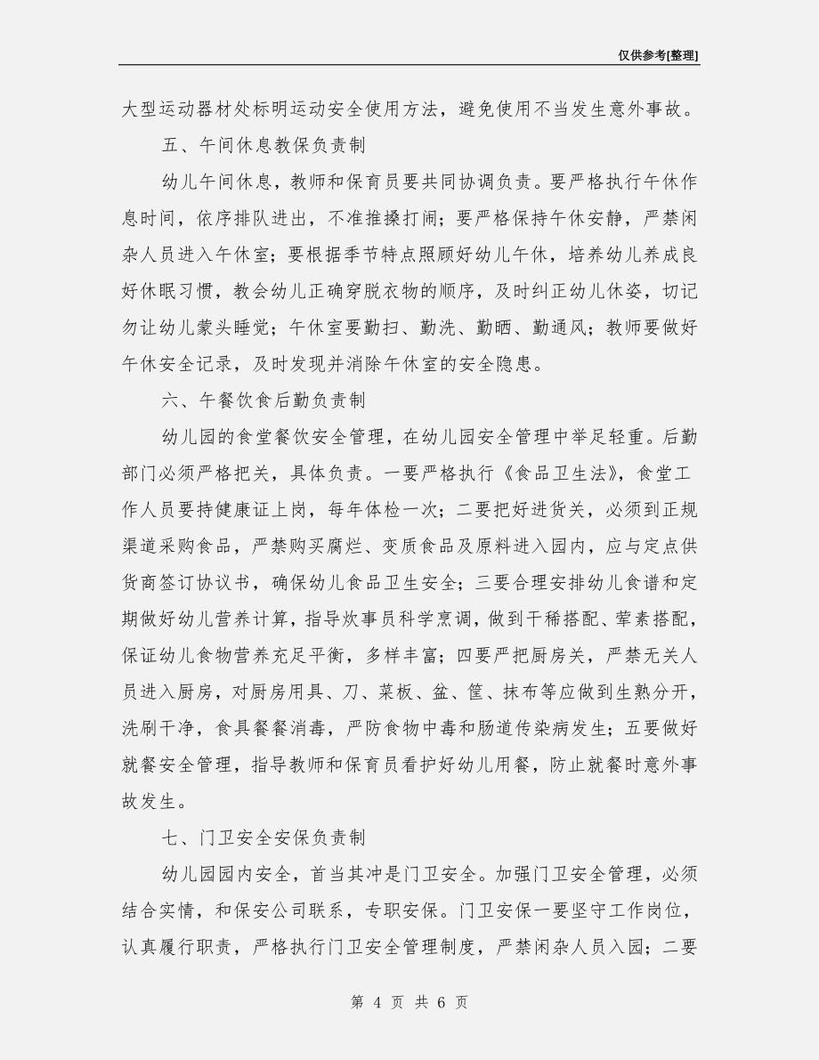 构建幼儿园安全管理长效机制.doc_第4页