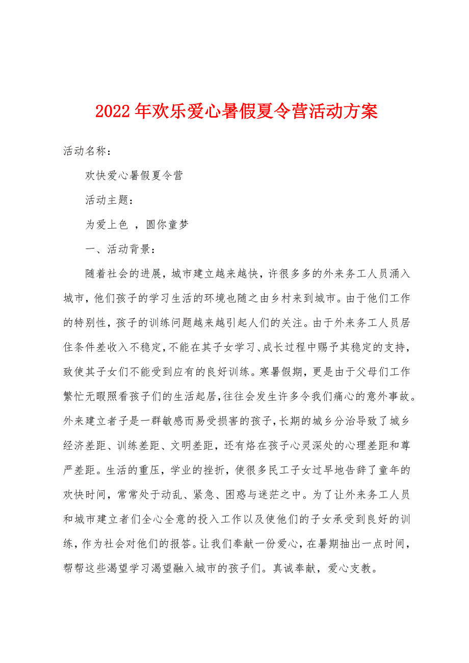 2022年欢乐爱心暑假夏令营活动方案.docx_第1页