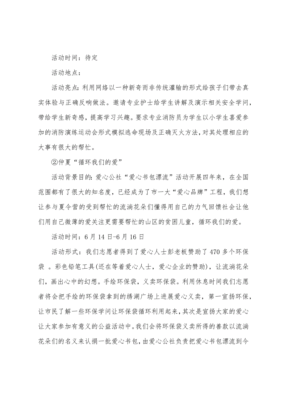 2022年欢乐爱心暑假夏令营活动方案.docx_第3页