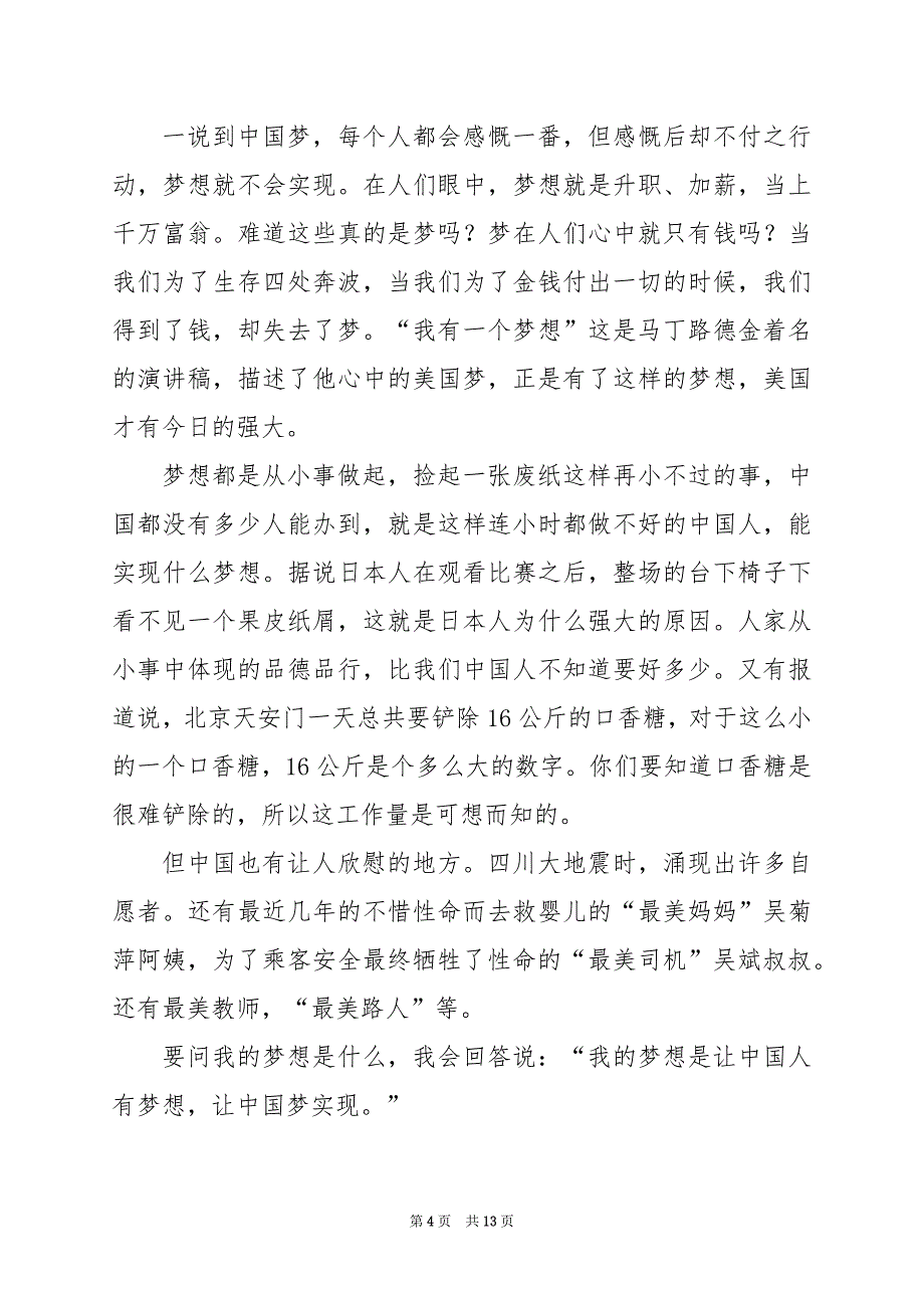 2024年同心共圆中国梦主题作文_第4页