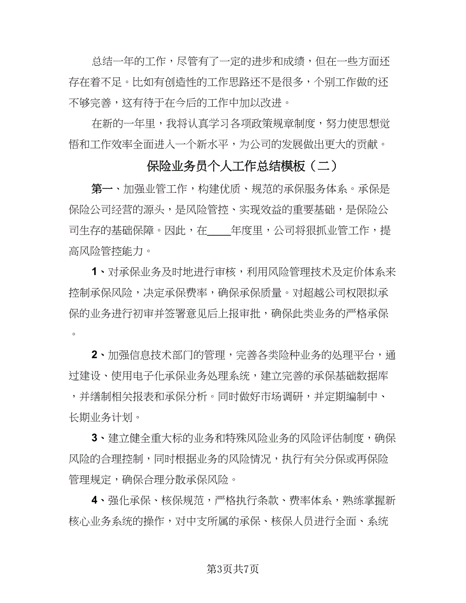 保险业务员个人工作总结模板（三篇）.doc_第3页