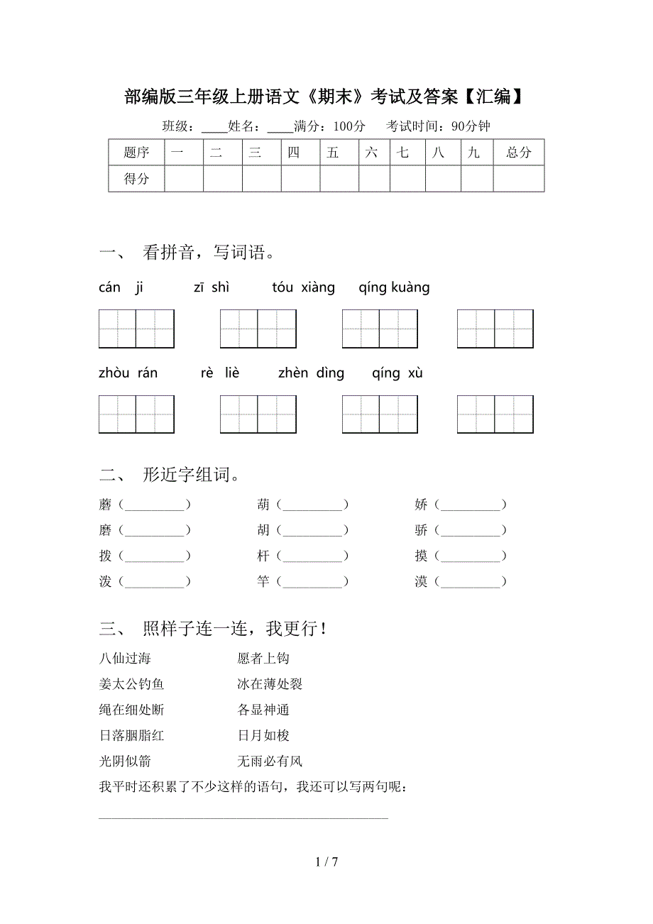 部编版三年级上册语文《期末》考试及答案【汇编】.doc_第1页