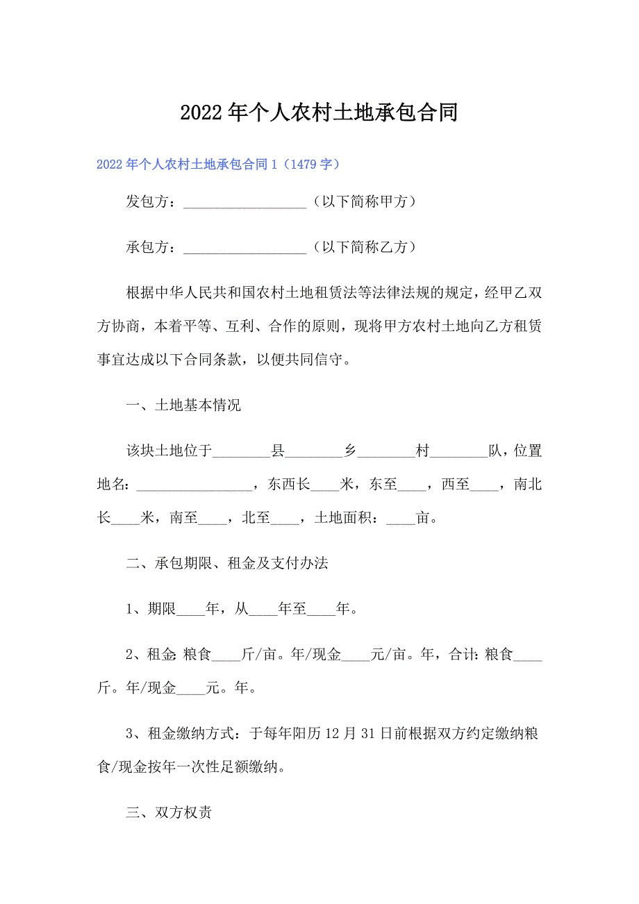 2022年个人农村土地承包合同_第1页