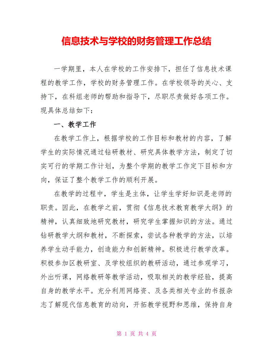 信息技术与学校的财务管理工作总结_第1页