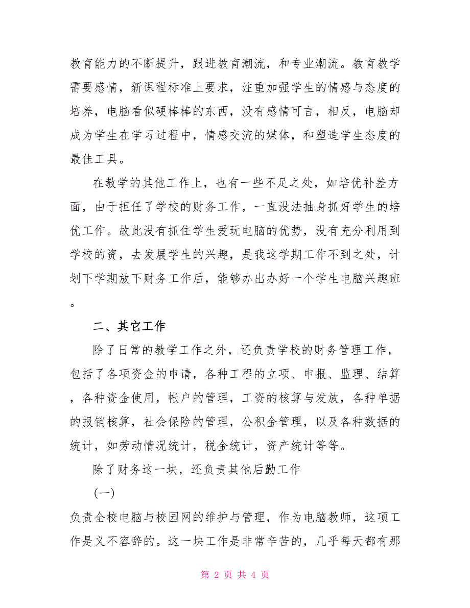 信息技术与学校的财务管理工作总结_第2页