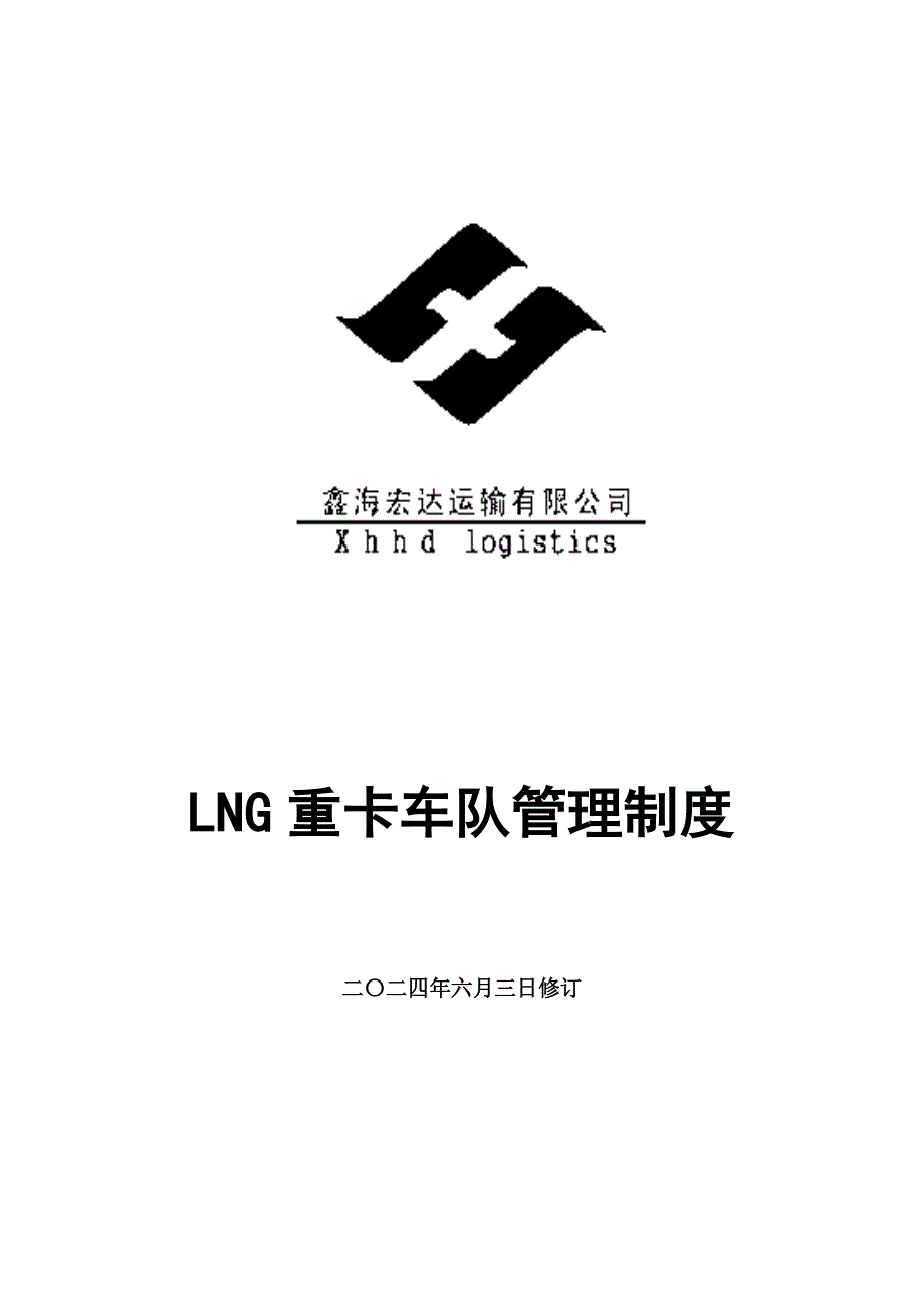 LNG重卡车队管理制度.doc_第1页