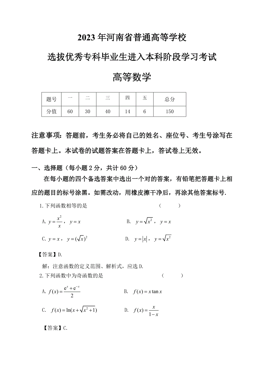 2023年河南省专升本高等数学真题带答案详解_第1页