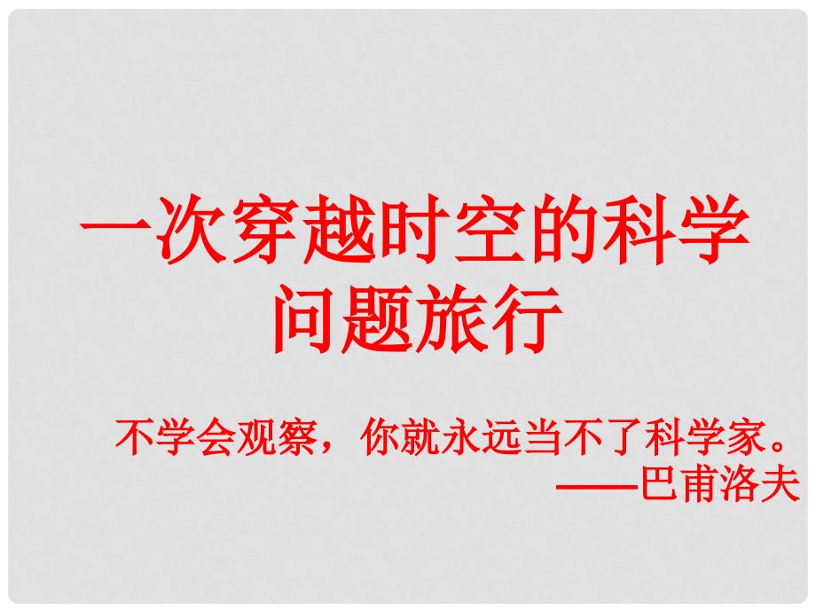 三年级科学上册 8.1《一次穿越时空的科学问题旅行》课件4 大象版_第1页