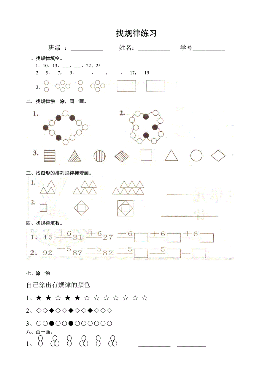 一年级找规律练习题集_第1页