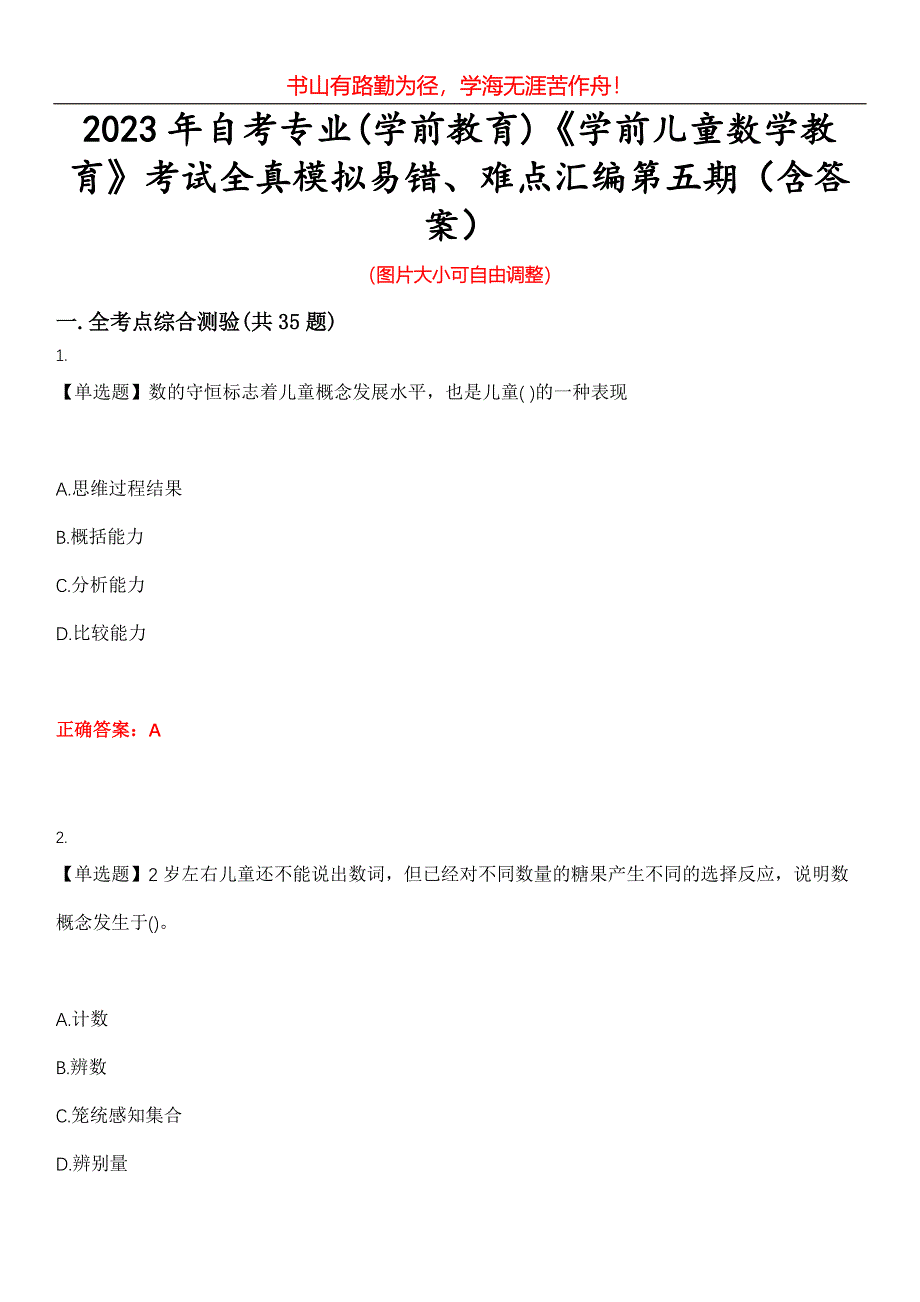2023年自考专业(学前教育)《学前儿童数学教育》考试全真模拟易错、难点汇编第五期（含答案）试卷号：5_第1页