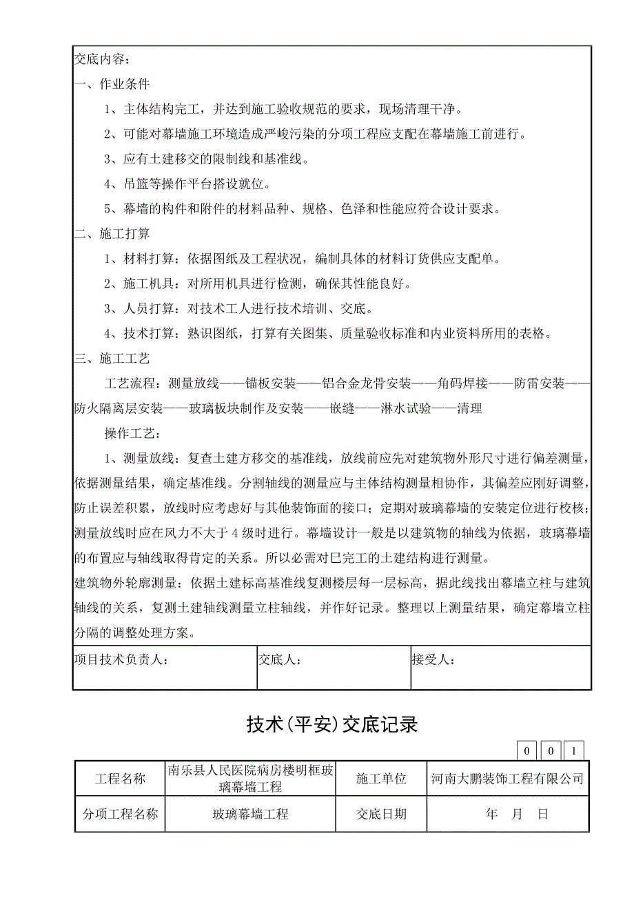 玻璃幕墙安全技术交底_第2页