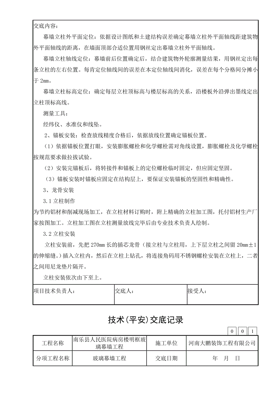 玻璃幕墙安全技术交底_第3页