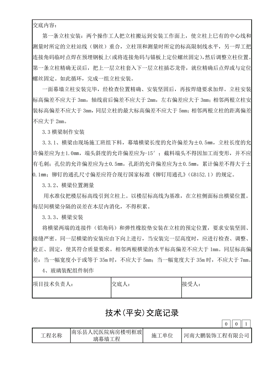 玻璃幕墙安全技术交底_第4页