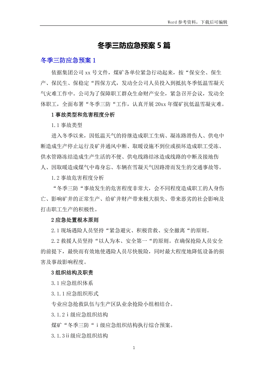 冬季三防应急预案5篇_第1页