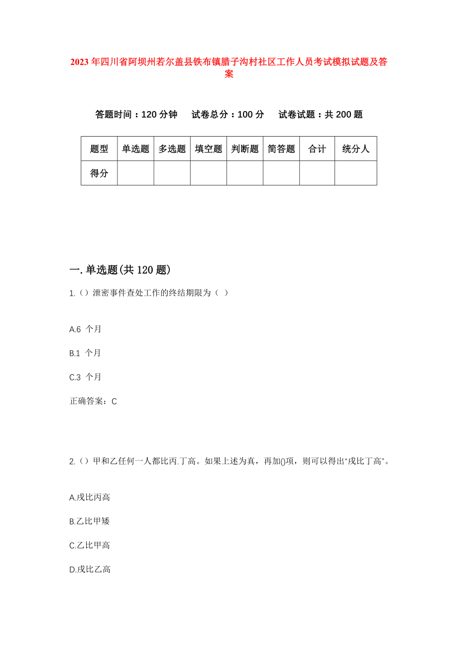 2023年四川省阿坝州若尔盖县铁布镇腊子沟村社区工作人员考试模拟试题及答案_第1页