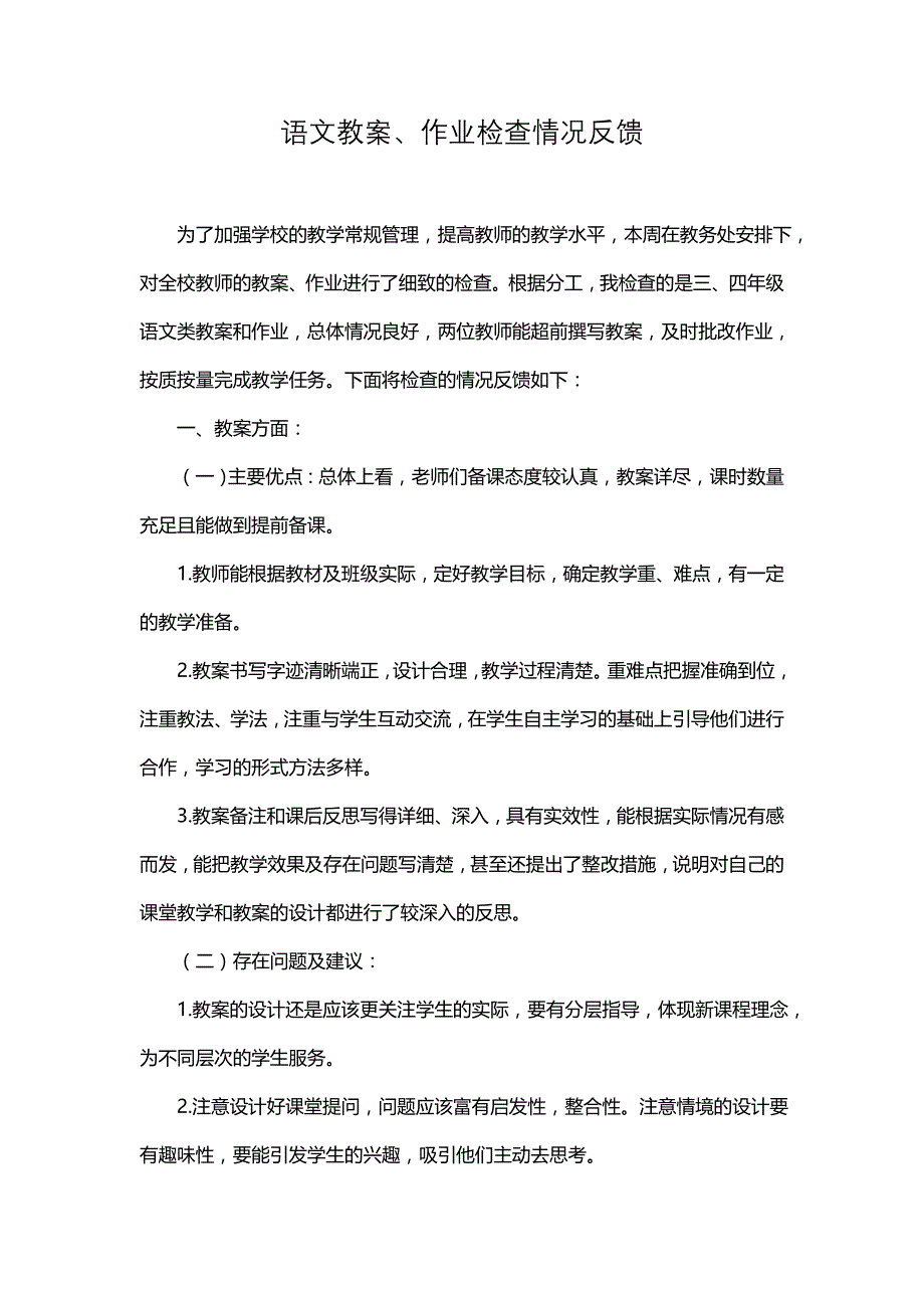 语文教案作业检查反馈_第1页