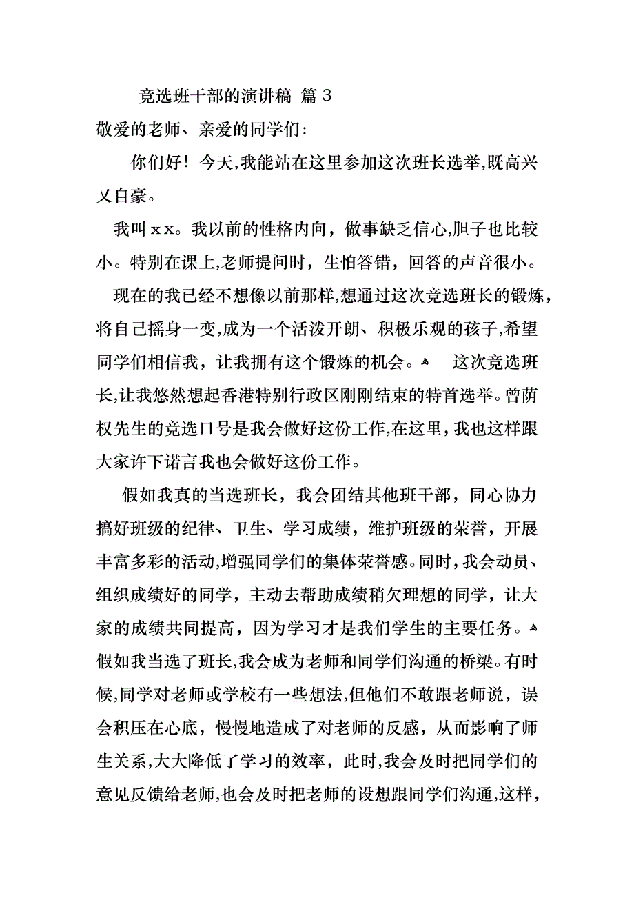 关于竞选班干部的演讲稿合集8篇_第3页