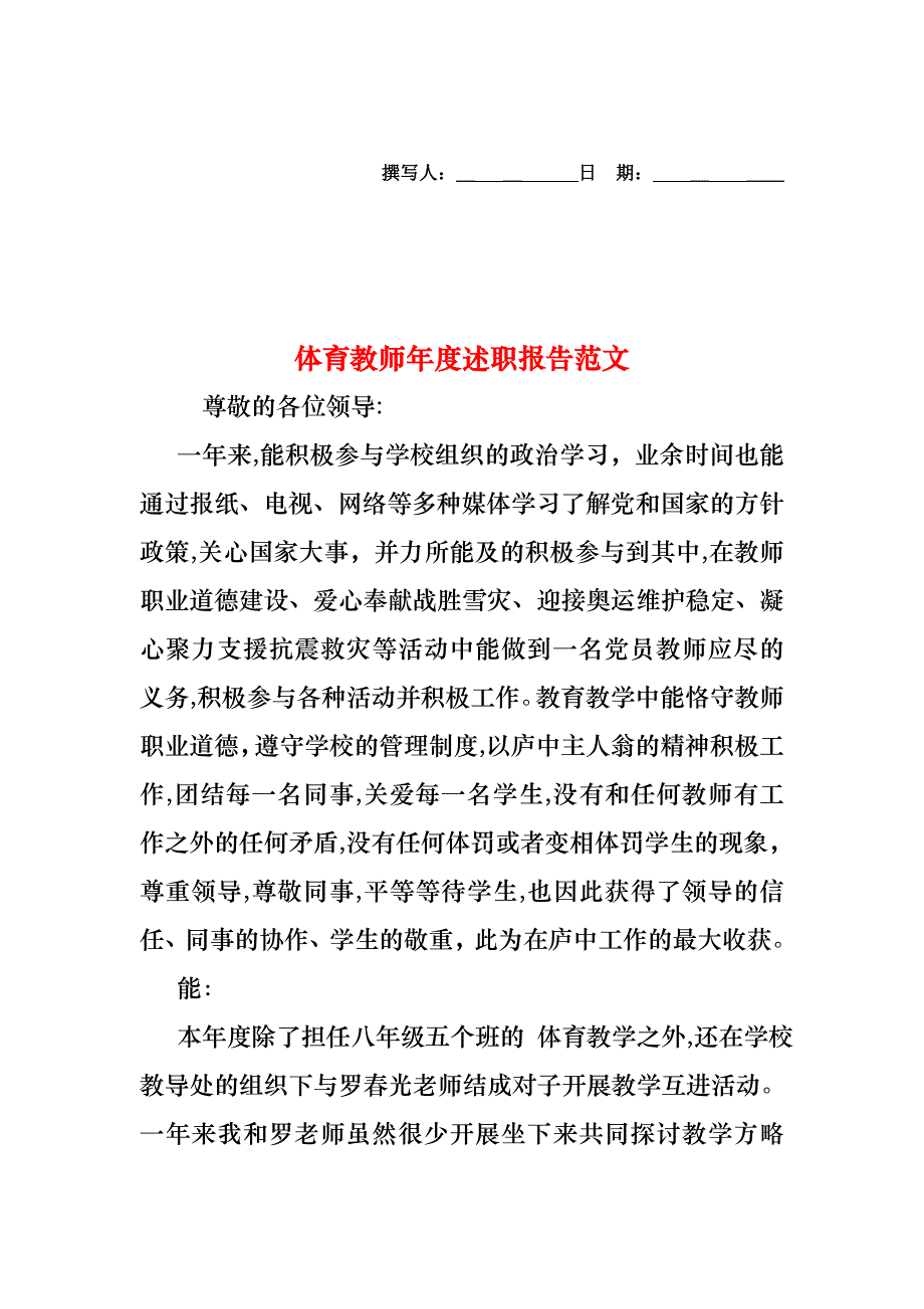 体育教师年度述职报告范文_第1页