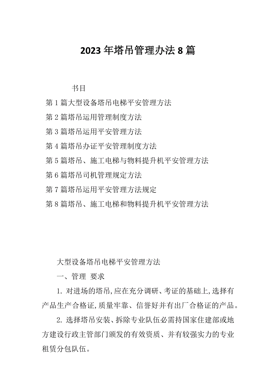 2023年塔吊管理办法8篇_第1页