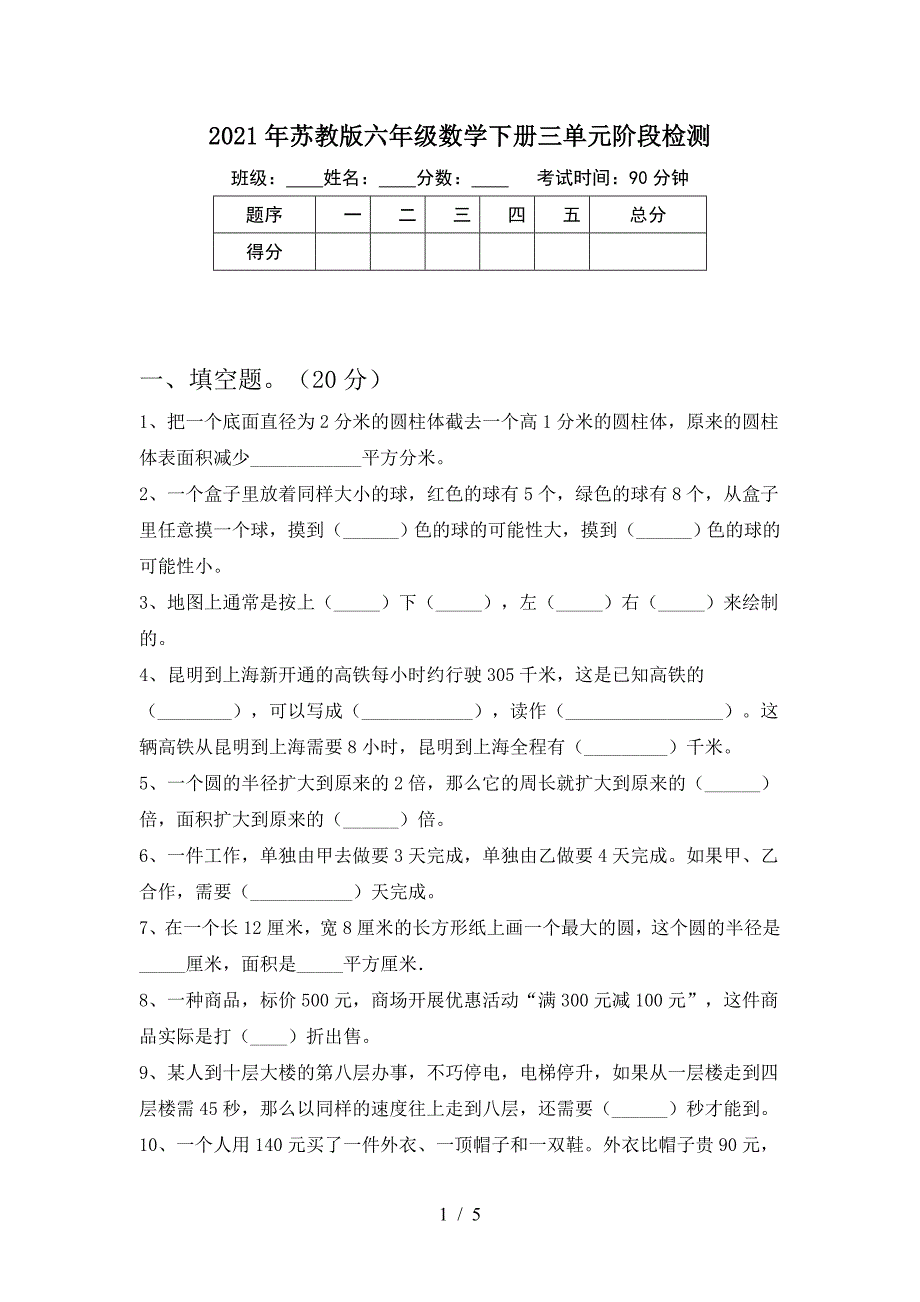 2021年苏教版六年级数学下册三单元阶段检测.doc_第1页