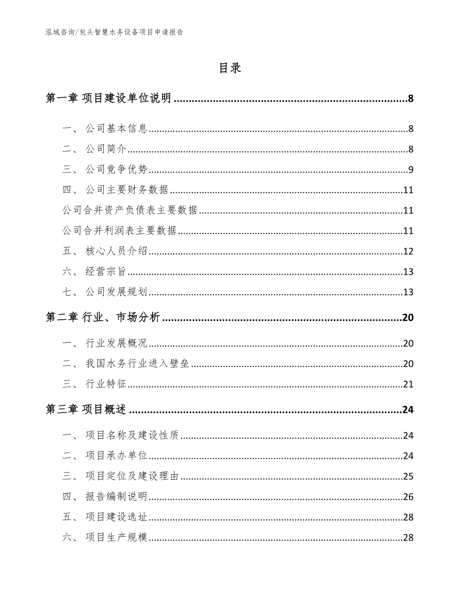 包头智慧水务设备项目申请报告（范文模板）_第2页