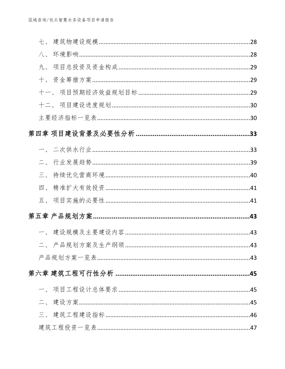 包头智慧水务设备项目申请报告（范文模板）_第3页