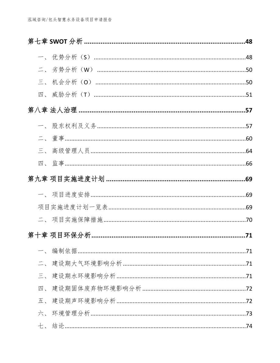 包头智慧水务设备项目申请报告（范文模板）_第4页