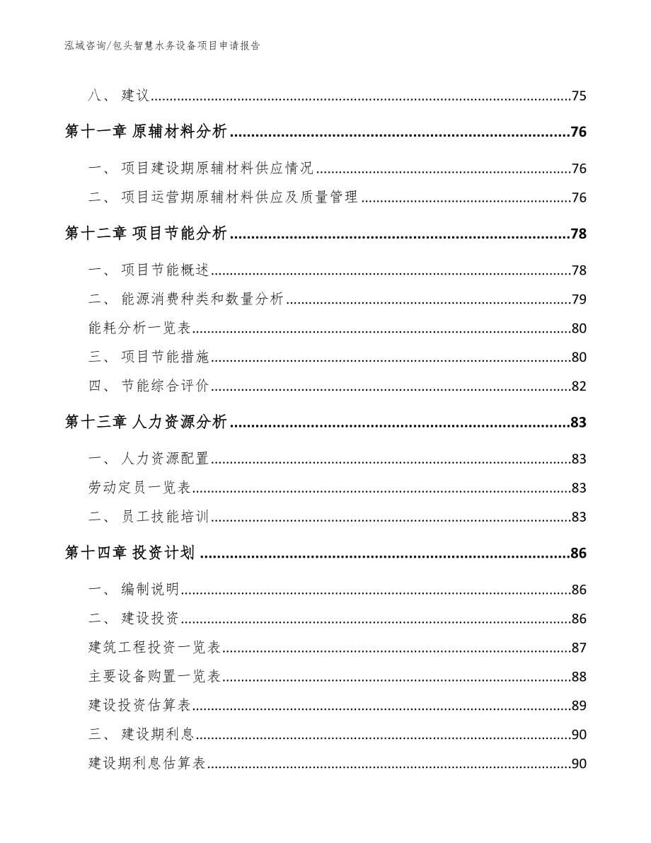 包头智慧水务设备项目申请报告（范文模板）_第5页