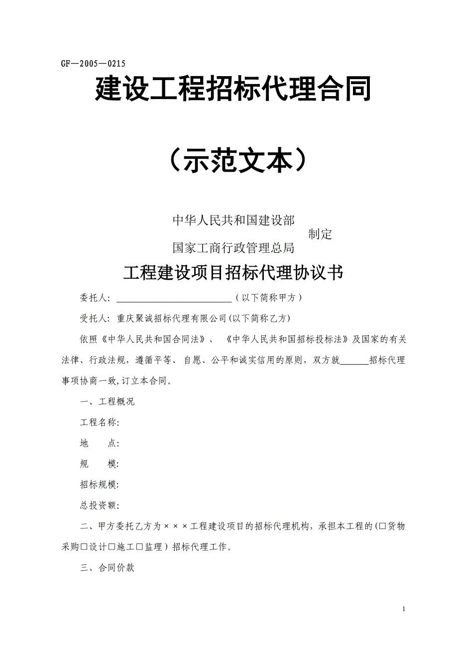 建设工程招标代理合同示范文本_第1页