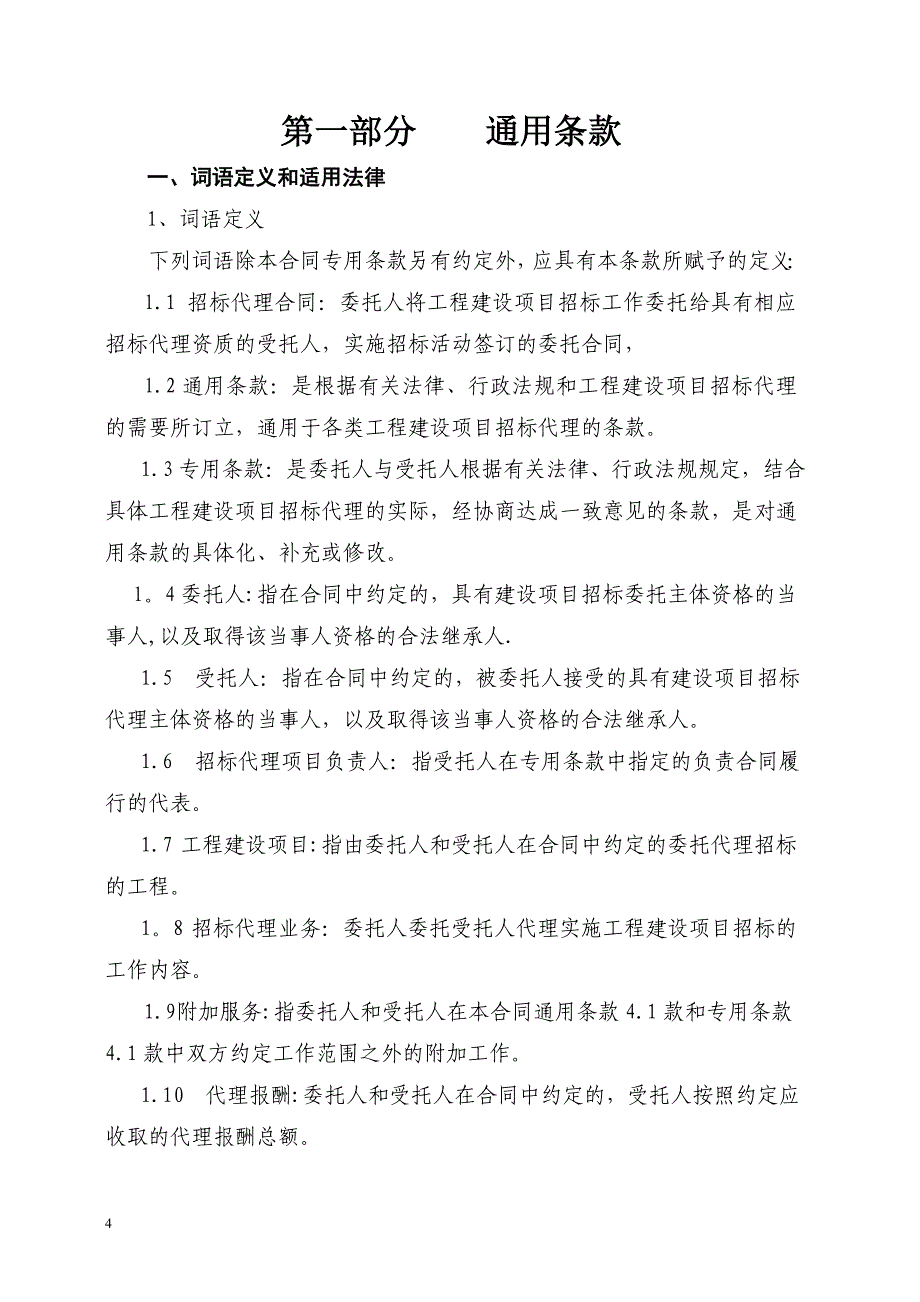 建设工程招标代理合同示范文本_第4页