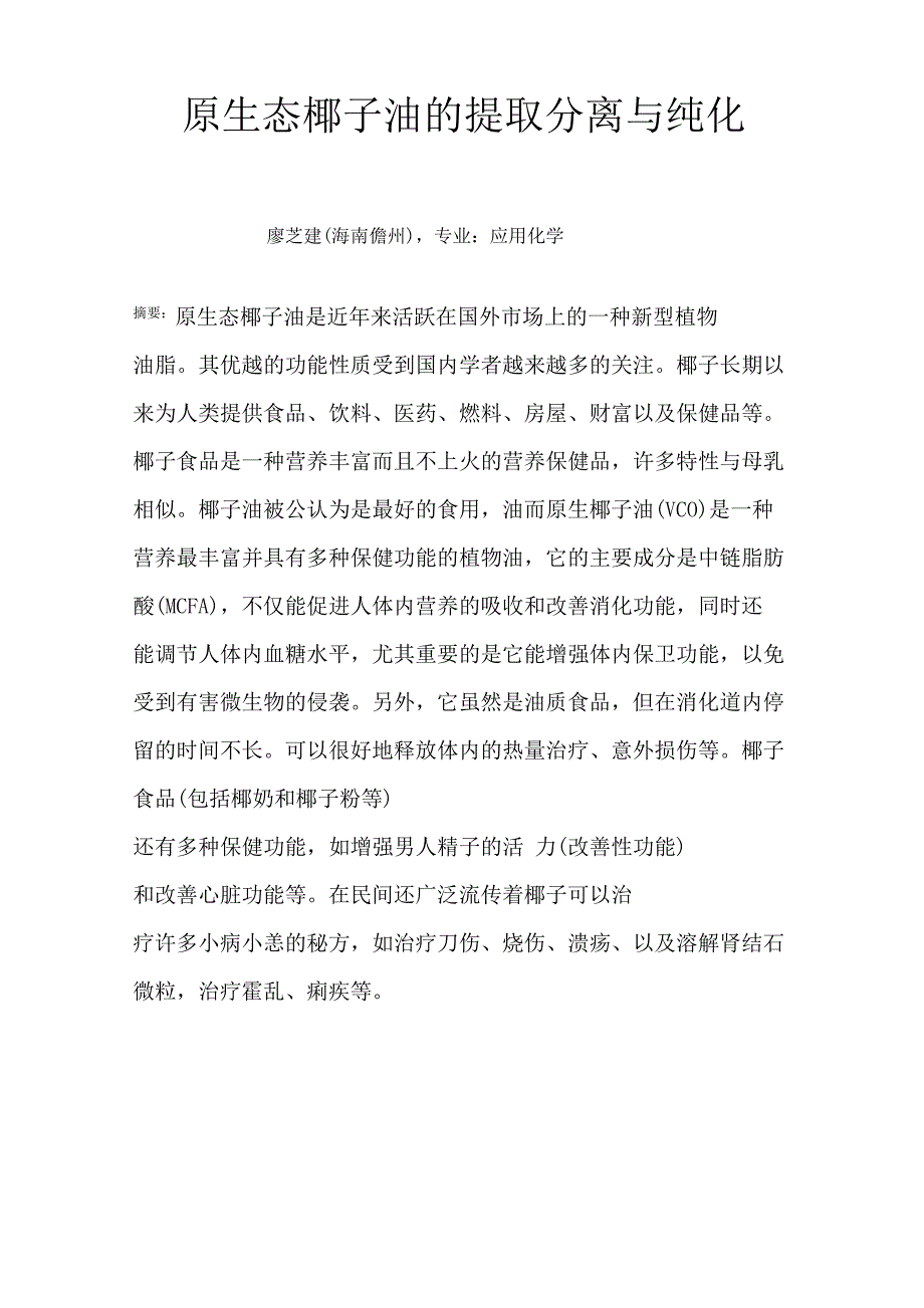 原生态椰子油的提取分离与纯化_第1页